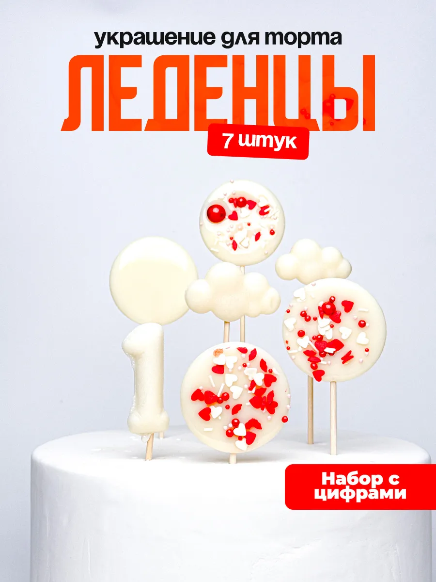 Леденцы для торта с цифрой 1. Украшения торта
