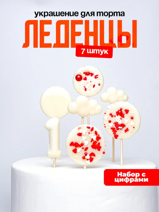 Леденцы для торта с цифрой 1. Украшения торта