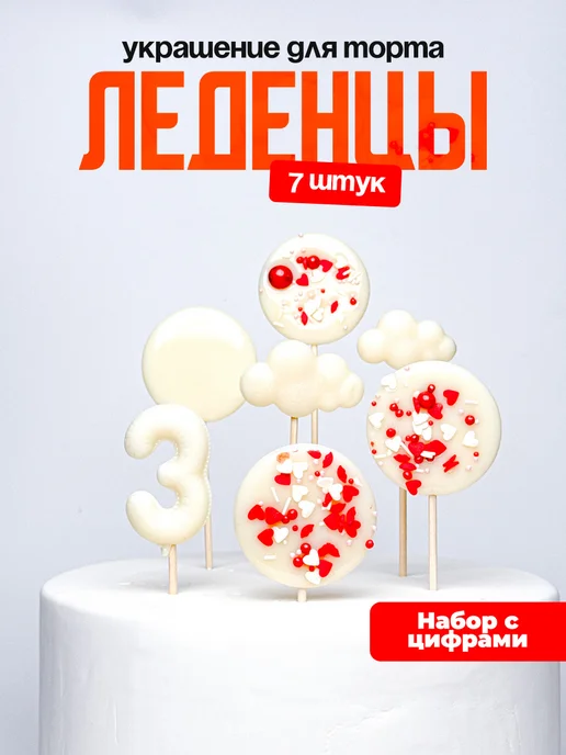Леденцы для торта с цифрой 3. Украшения торта