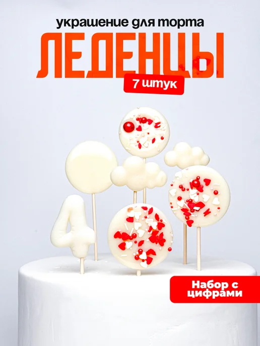 Леденцы для торта с цифрой 4. Украшения торта