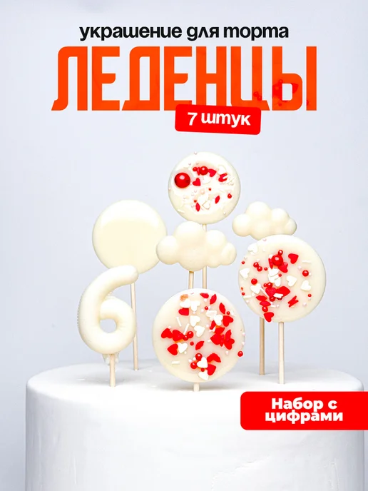 Леденцы для торта с цифрой 6. Украшения торта