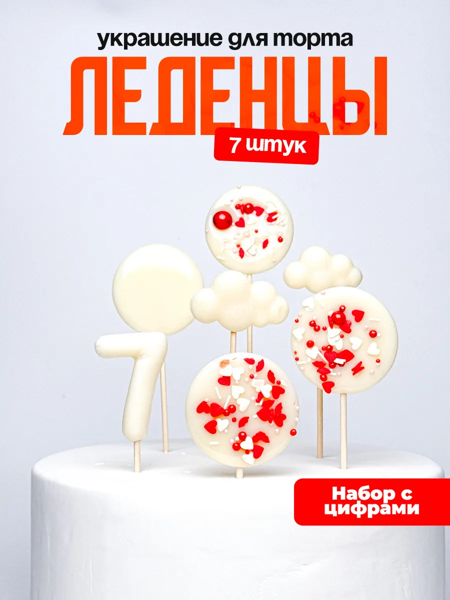 Леденцы для торта с цифрой 7. Украшения торта