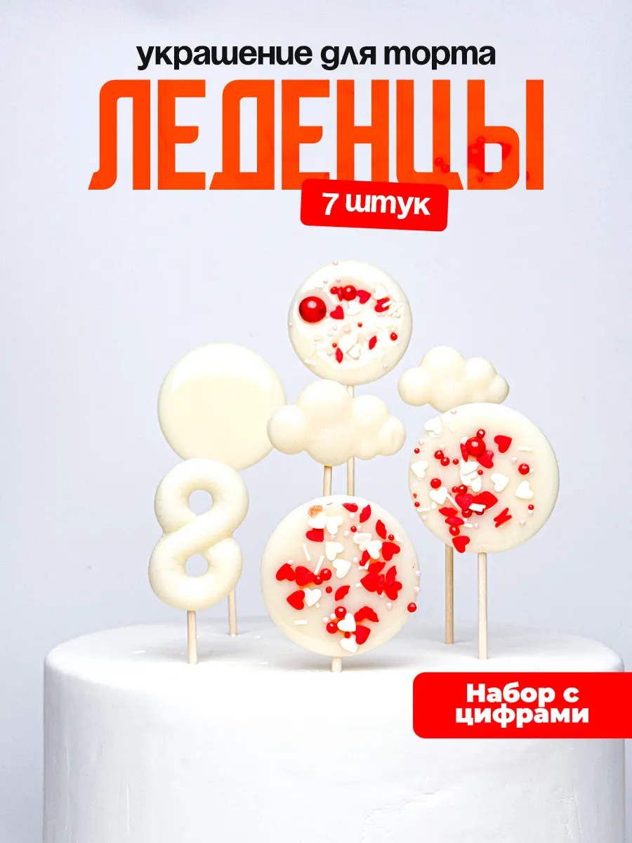 Леденцы для торта с цифрой 8. Украшения торта