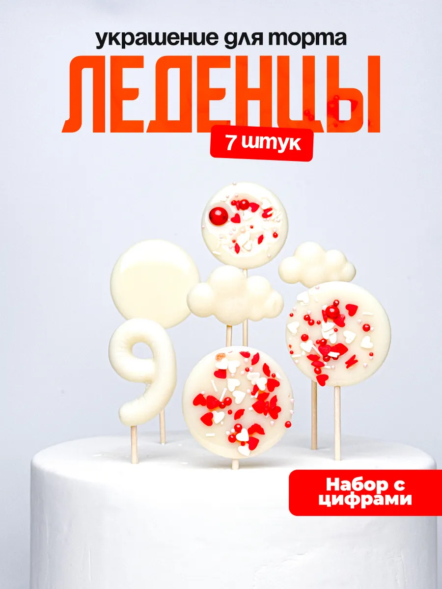 Леденцы для торта с цифрой 9. Украшения торта