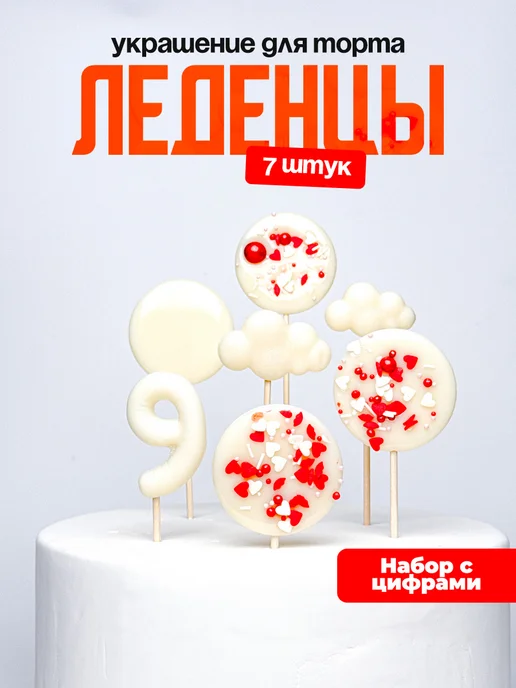 Леденцы для торта с цифрой 9. Украшения торта