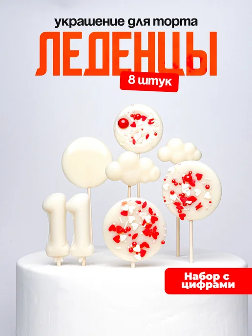 Леденцы для торта с цифрой 11. Украшения торта