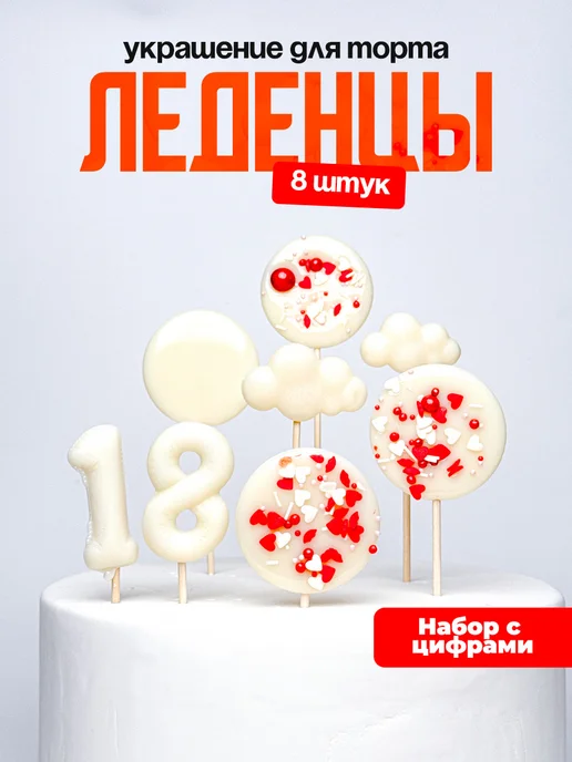 Леденцы для торта с цифрой 18. Украшения торта