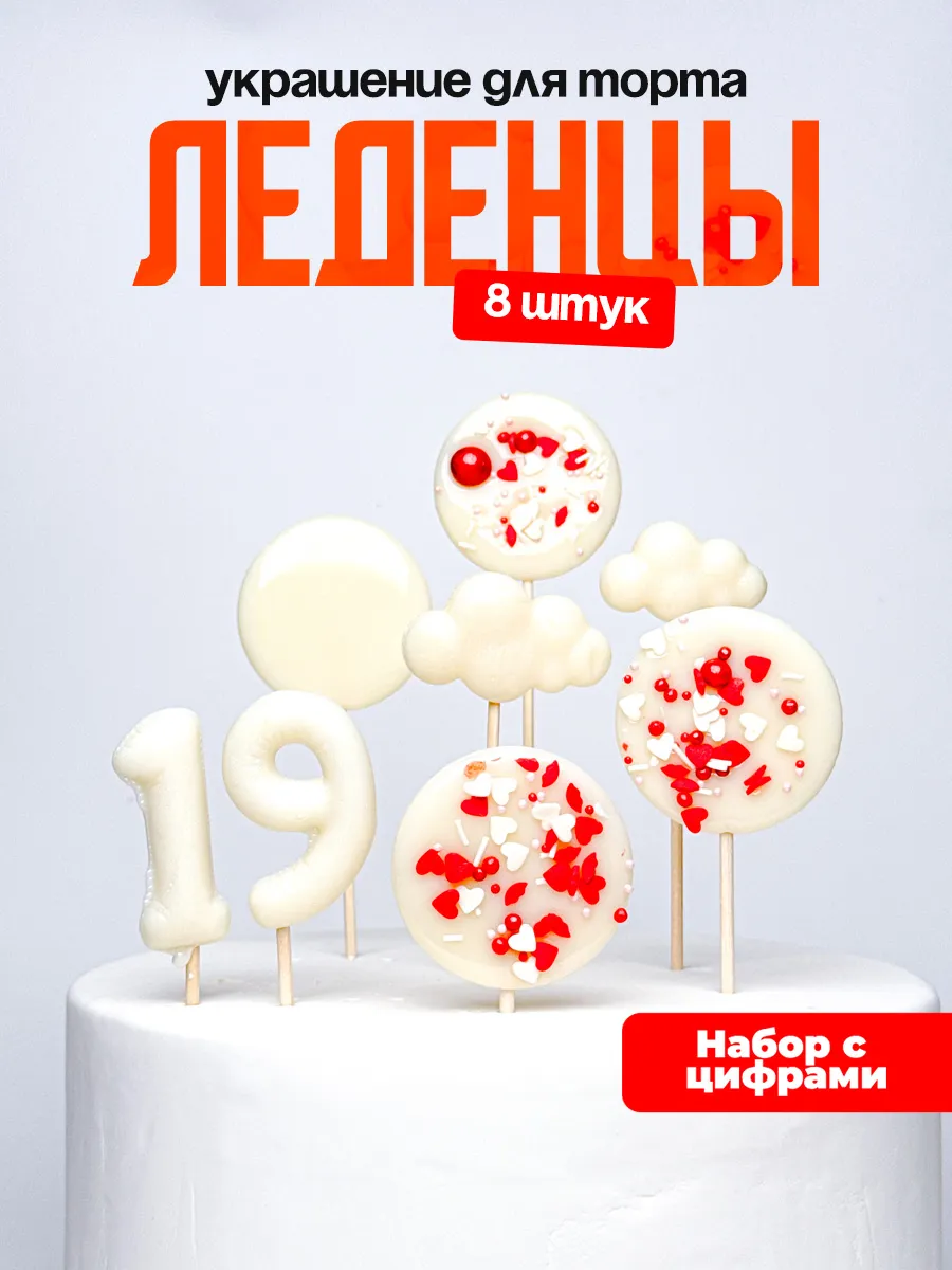 Леденцы для торта с цифрой 19. Украшения торта