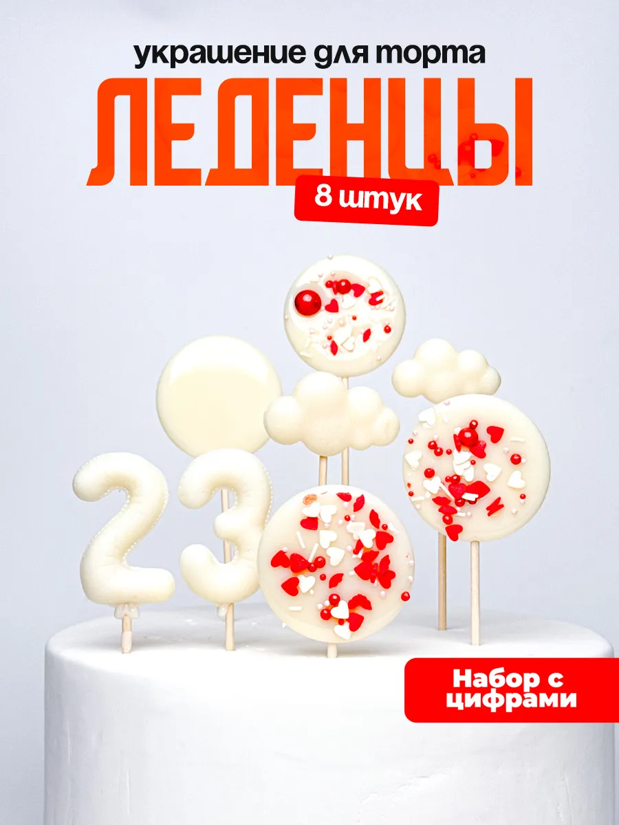 Леденцы для торта с цифрой 23. Украшения торта