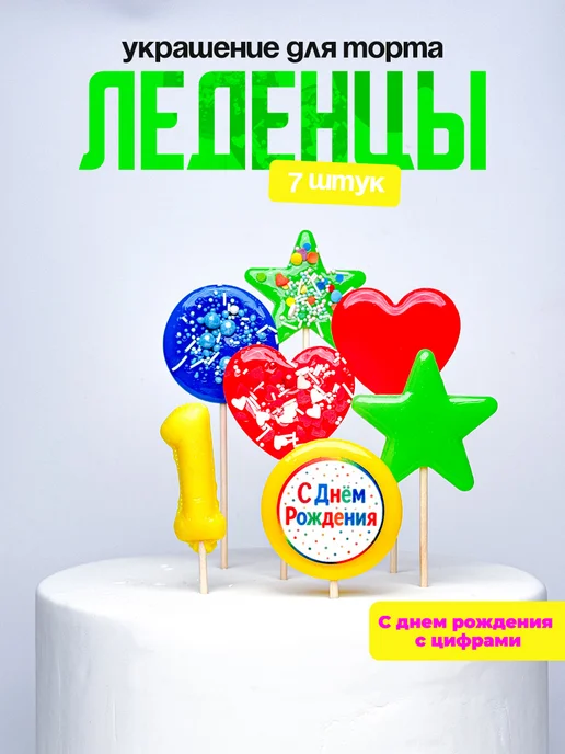 Леденцы для торта с цифрой 1. Украшения торта
