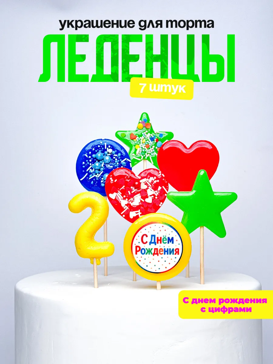 Леденцы для торта с цифрой 2. Украшения торта