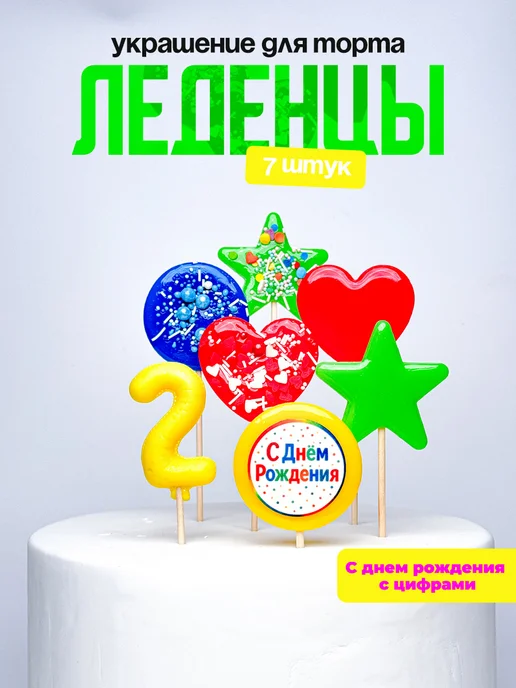 Леденцы для торта с цифрой 2. Украшения торта