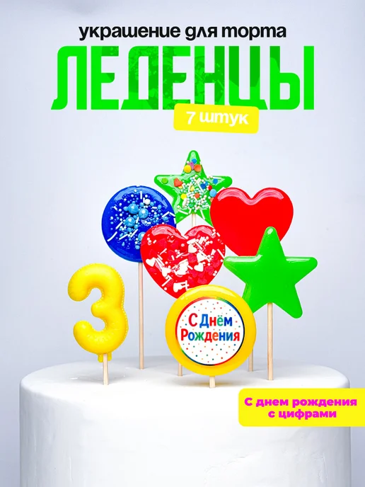 Леденцы для торта с цифрой 3. Украшения торта