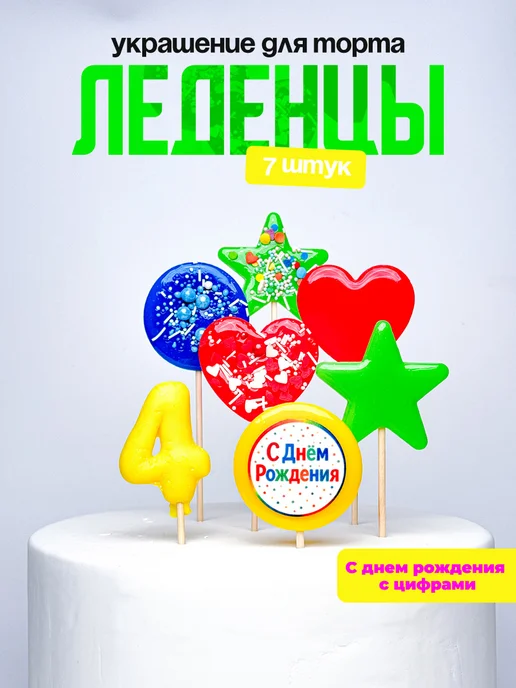 Леденцы для торта с цифрой 4. Украшения торта