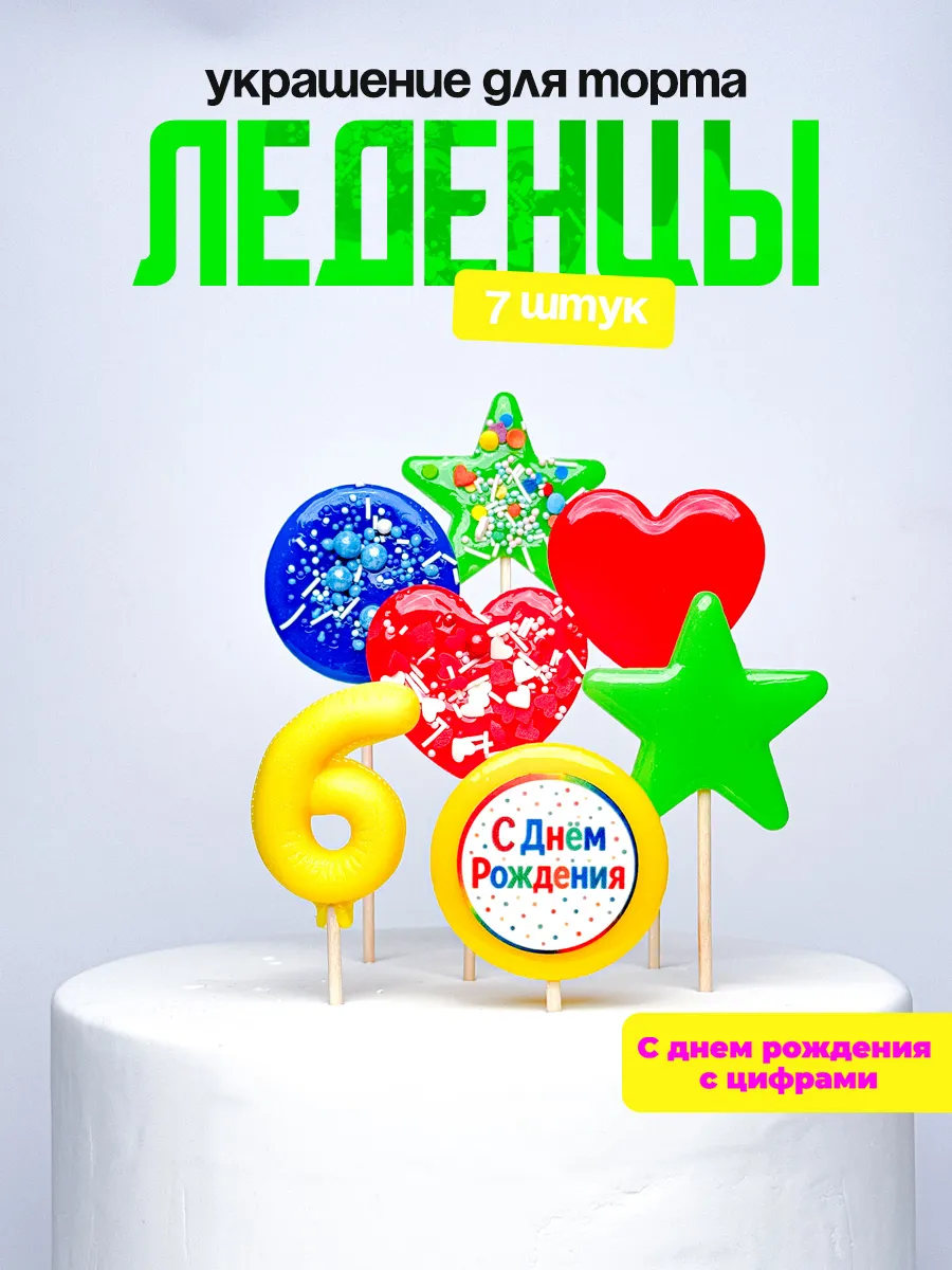 Леденцы для торта с цифрой 6. Украшения торта