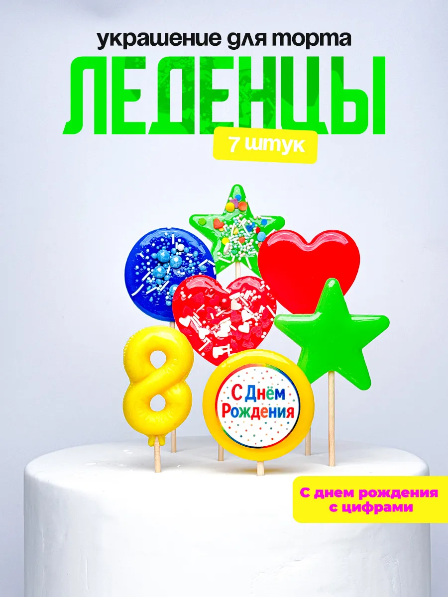 Леденцы для торта с цифрой 8. Украшения торта