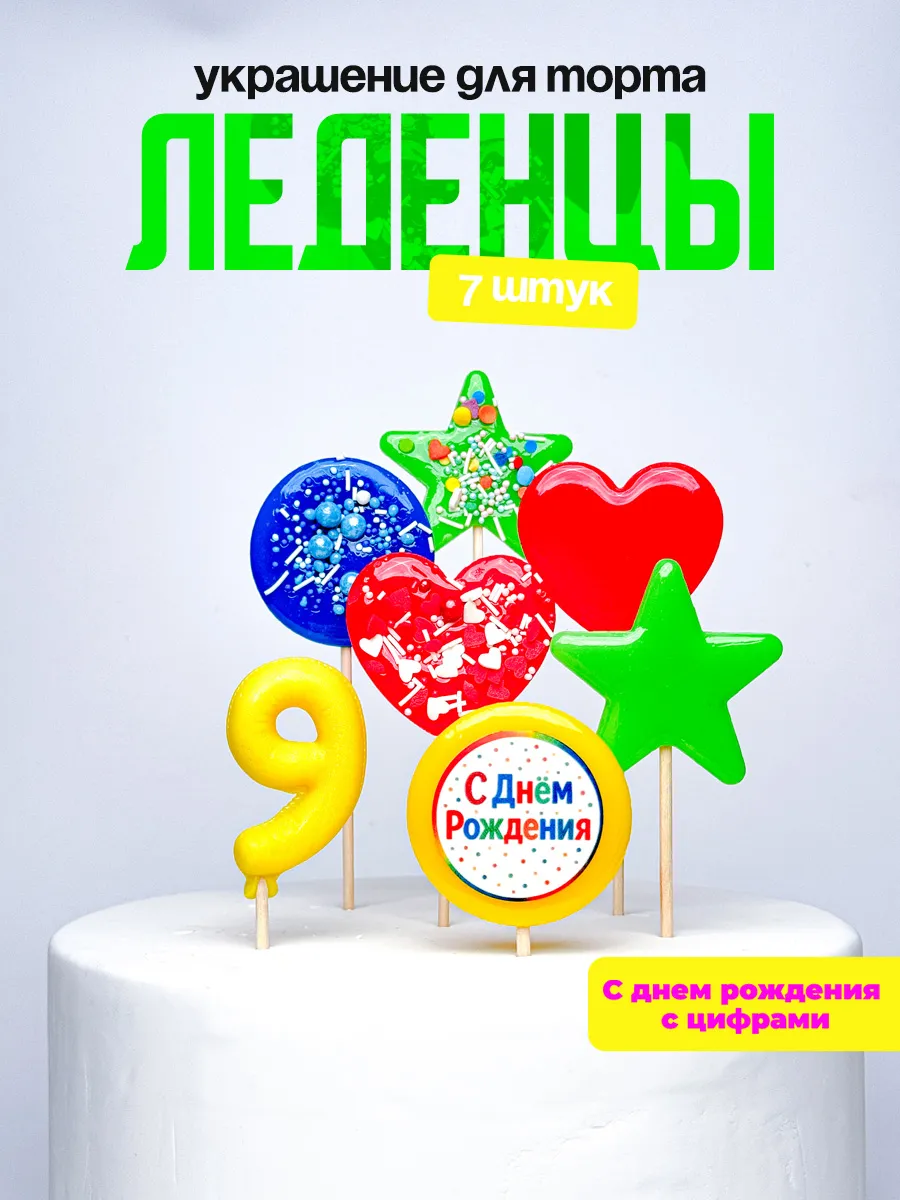 Леденцы для торта с цифрой 9. Украшения торта