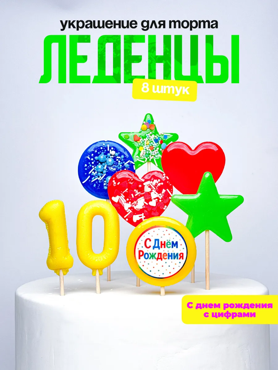Леденцы для торта с цифрой 10. Украшения торта
