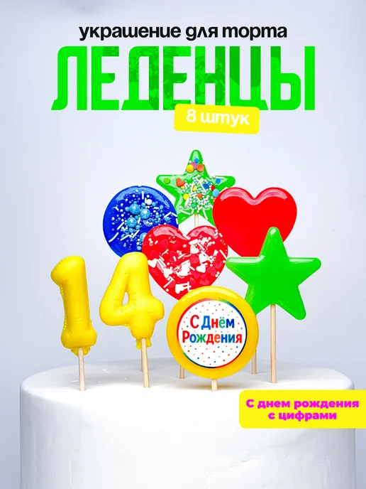 Леденцы для торта с цифрой 14. Украшения торта