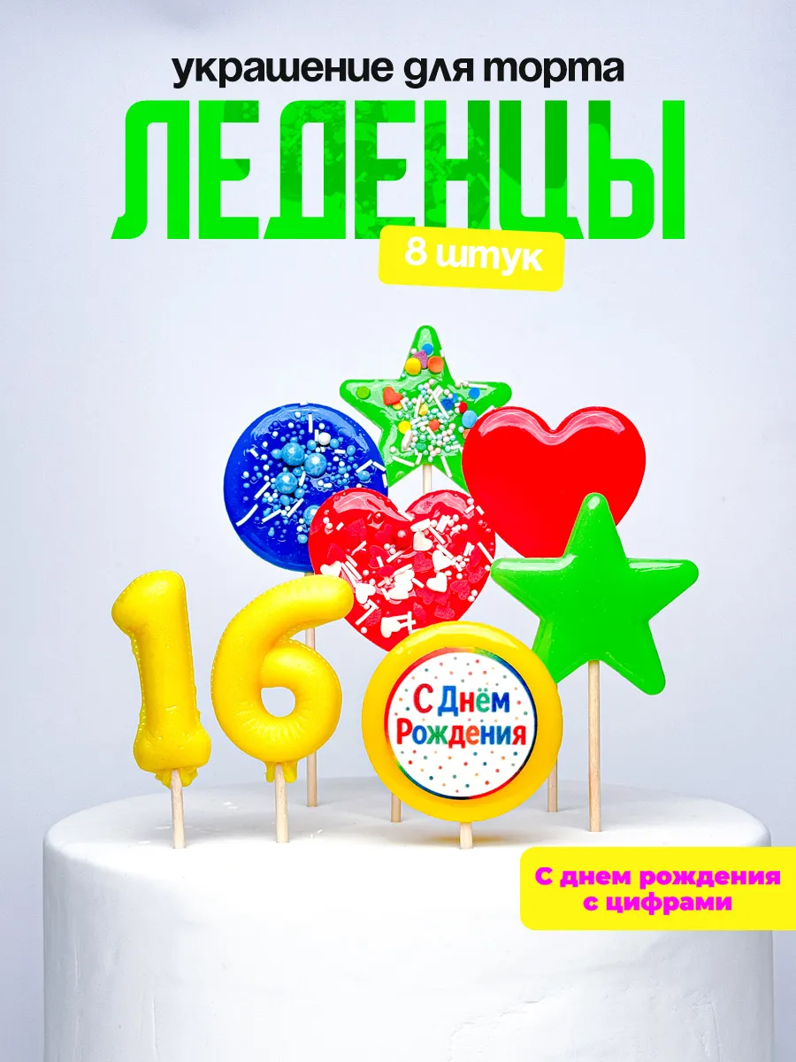 Леденцы для торта с цифрой 16. Украшения торта