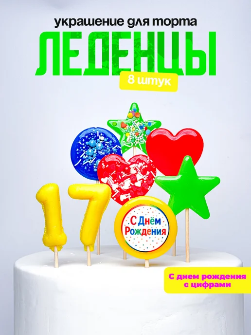 Леденцы для торта с цифрой 17. Украшения торта