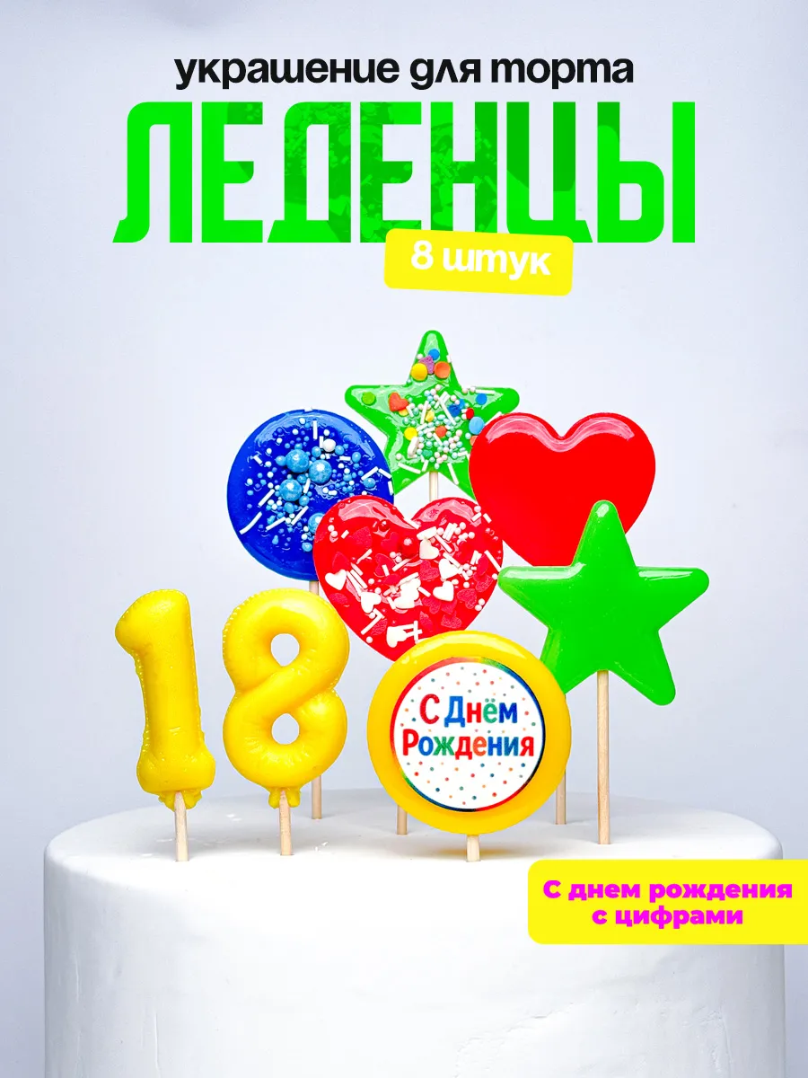 Леденцы для торта с цифрой 18. Украшения торта