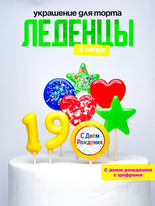 Леденцы для торта с цифрой 19. Украшения торта