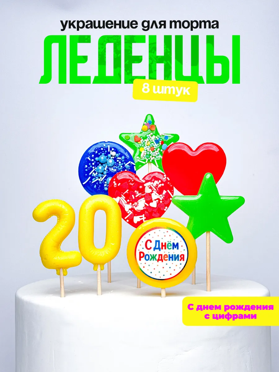 Леденцы для торта с цифрой 20. Украшения торта