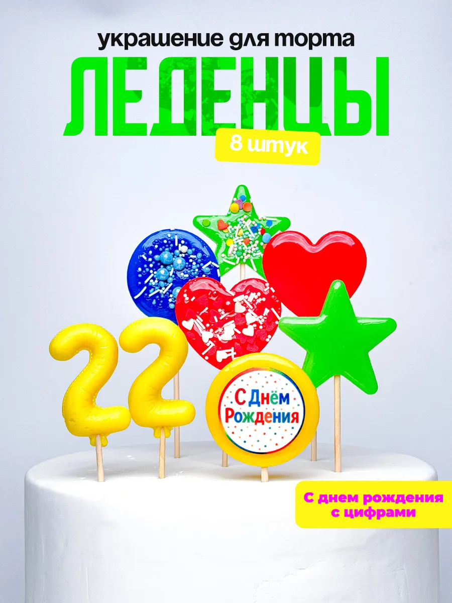 Леденцы для торта с цифрой 22. Украшения торта