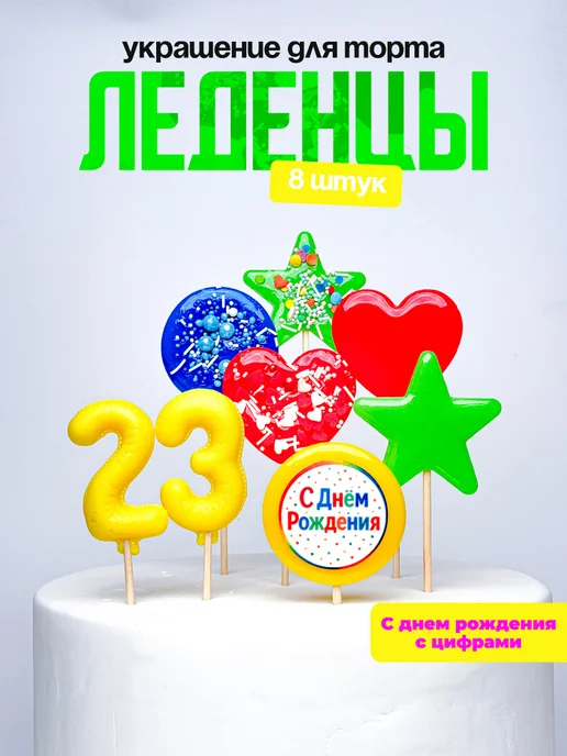 Леденцы для торта с цифрой 23. Украшения торта