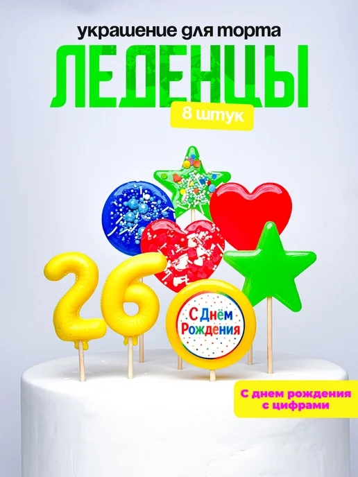 Леденцы для торта с цифрой 26. Украшения торта