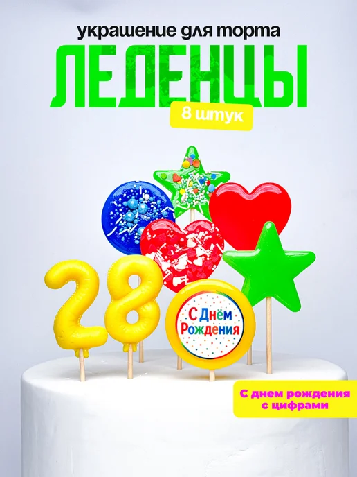 Леденцы для торта с цифрой 28. Украшения торта