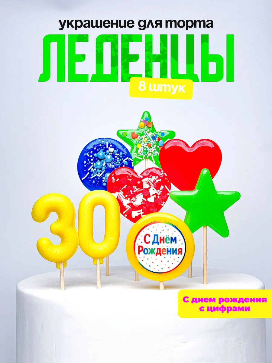 Леденцы для торта с цифрой 30. Украшения торта