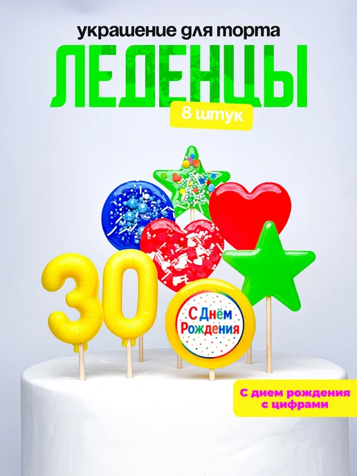 Леденцы для торта с цифрой 30. Украшения торта