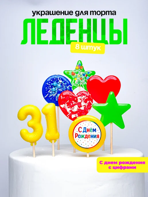 Леденцы для торта с цифрой 31. Украшения торта