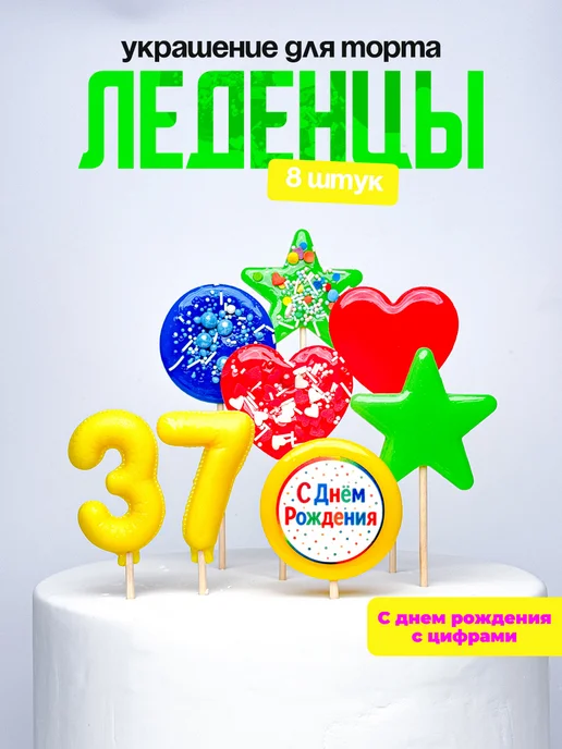 Леденцы для торта с цифрой 37. Украшения торта