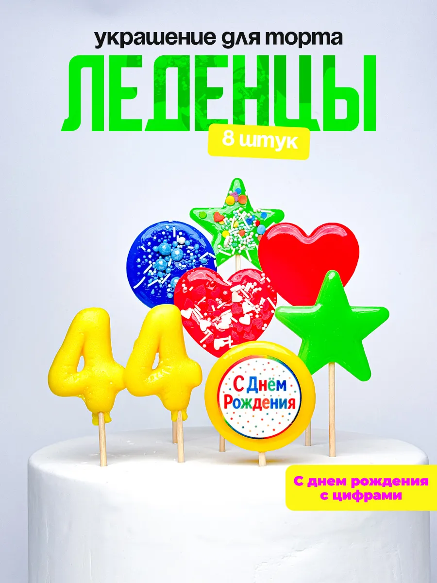 Леденцы для торта с цифрой 44. Украшения торта