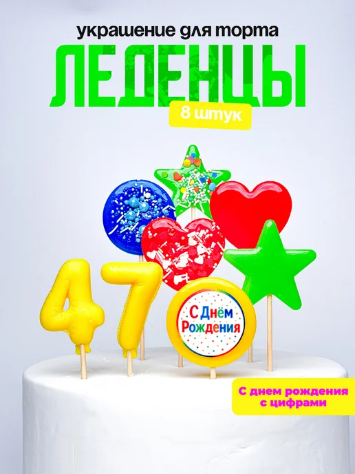 Леденцы для торта с цифрой 47. Украшения торта