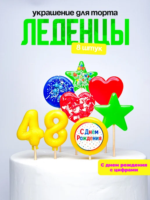 Леденцы для торта с цифрой 48. Украшения торта