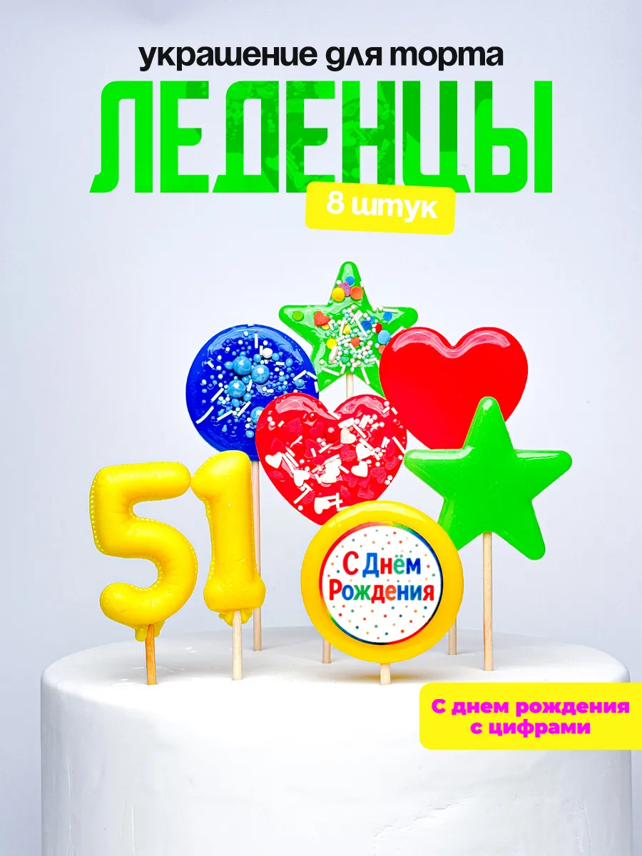 Леденцы для торта с цифрой 51. Украшения торта