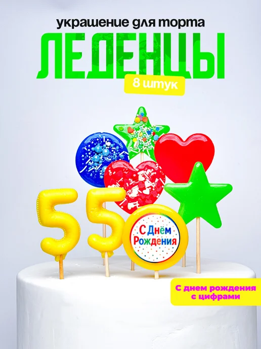 Леденцы для торта с цифрой 55. Украшения торта