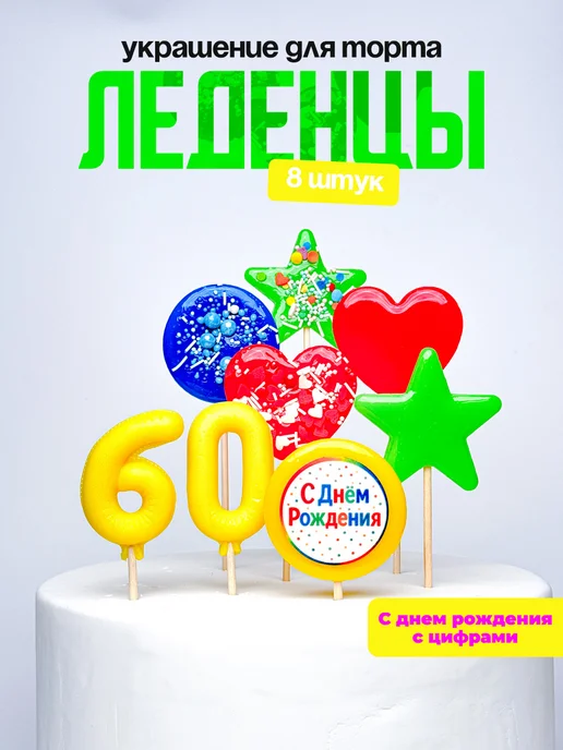 Леденцы для торта с цифрой 60. Украшения торта
