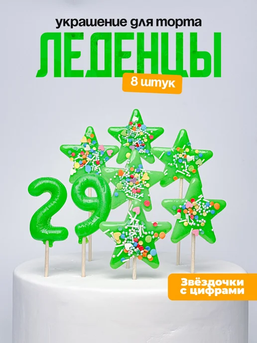 Леденцы для торта с цифрой 29. Украшения торта