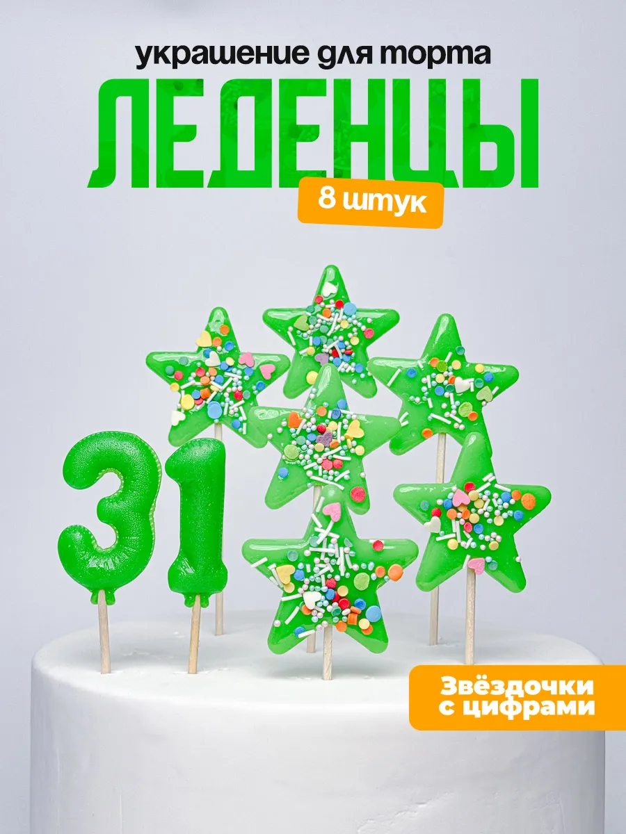 Леденцы для торта с цифрой 31. Украшения торта