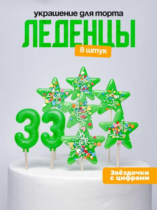 Леденцы для торта с цифрой 33. Украшения торта