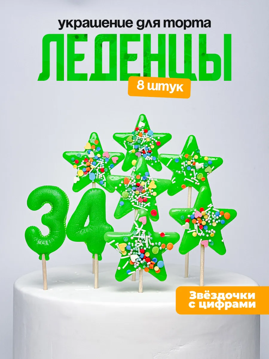 Леденцы для торта с цифрой 34. Украшения торта
