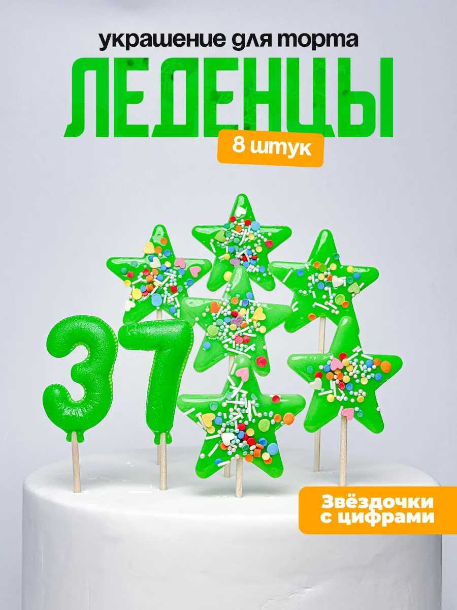 Леденцы для торта с цифрой 37. Украшения торта