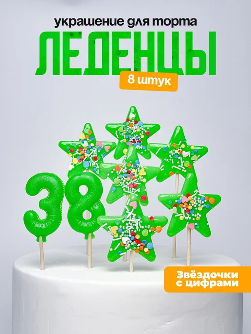 Леденцы для торта с цифрой 38. Украшения торта