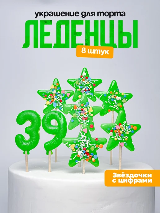 Леденцы для торта с цифрой 39. Украшения торта