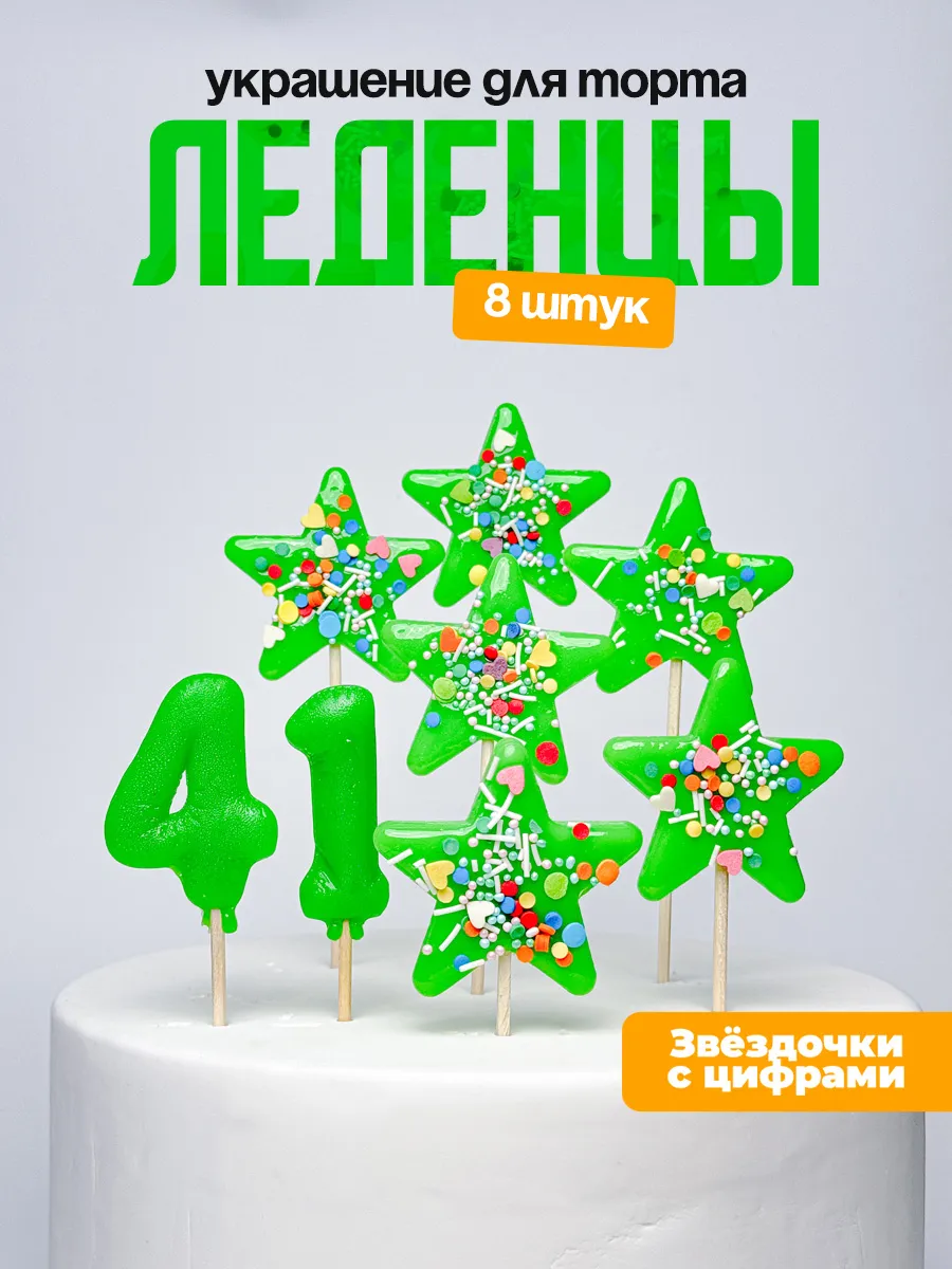 Леденцы для торта с цифрой 41. Украшения торта